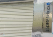 深圳奧宇自動(dòng)化坐立在工業(yè)園區(qū)